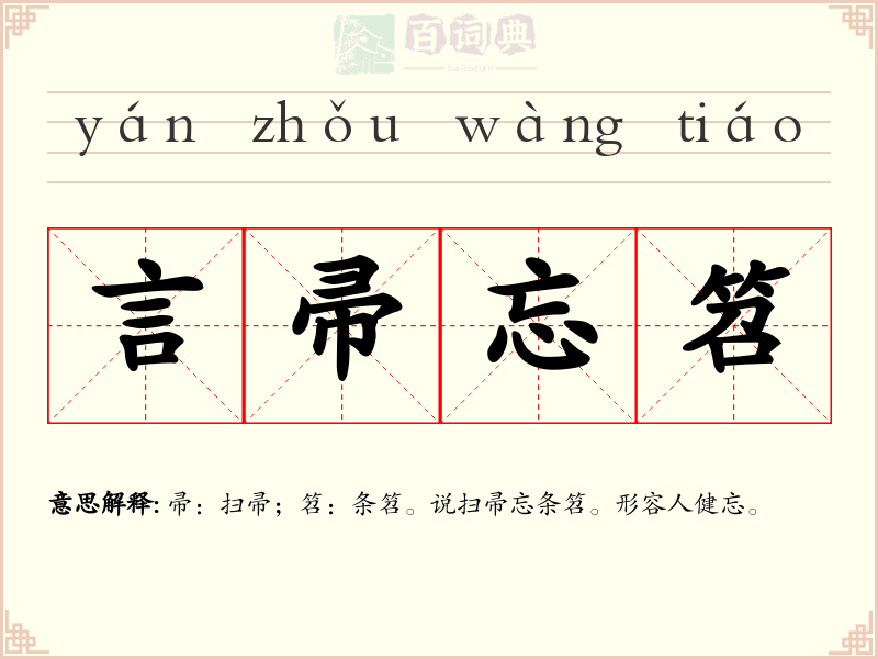 言帚忘笤
