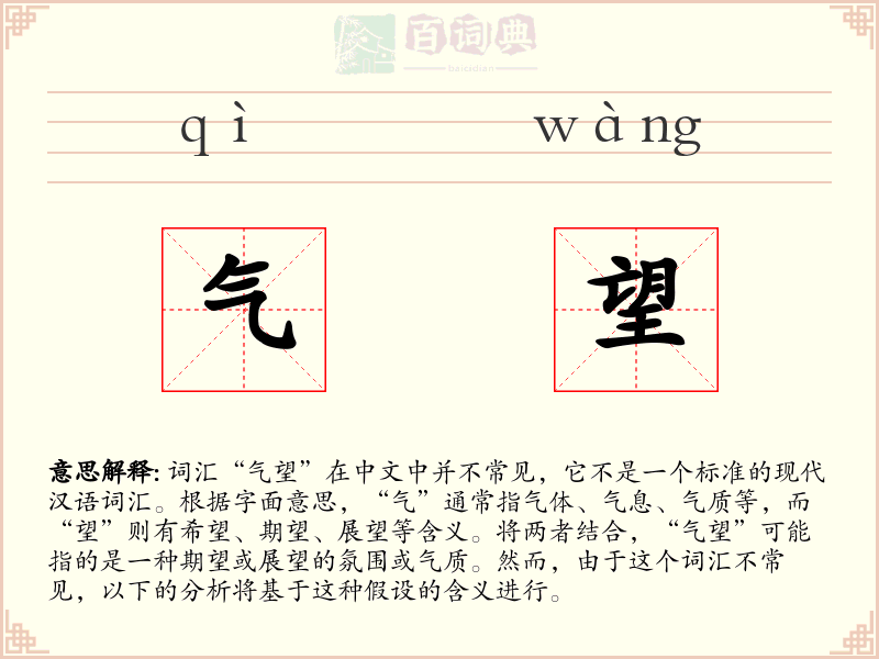 气望