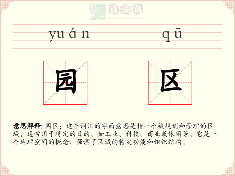 园区