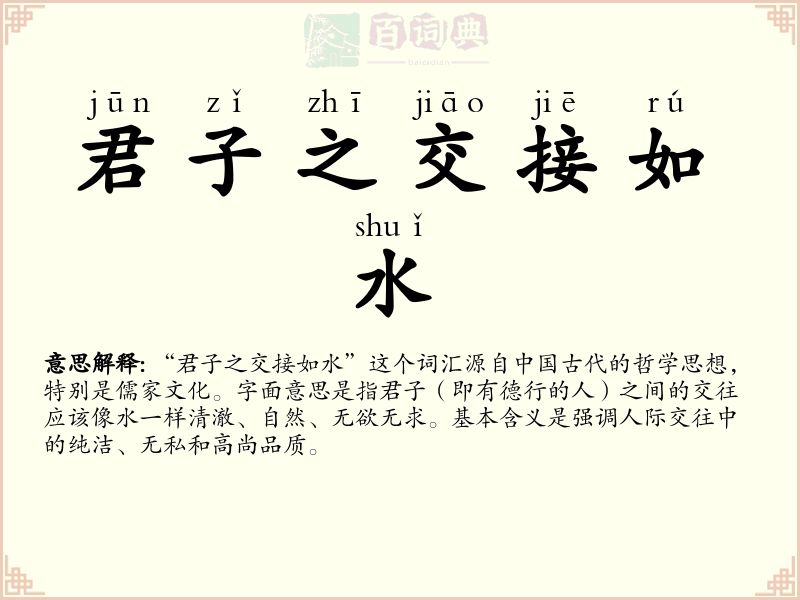 君子之交接如水