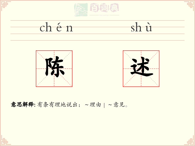 陈述