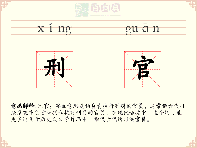 刑官
