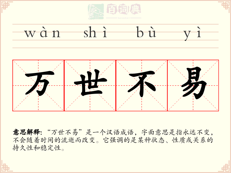 万世不易