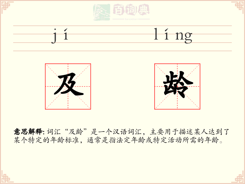 及龄