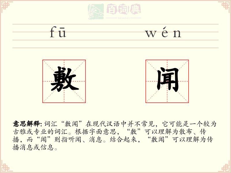 敷闻