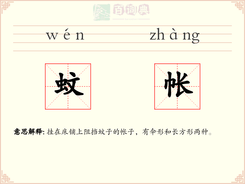 蚊帐