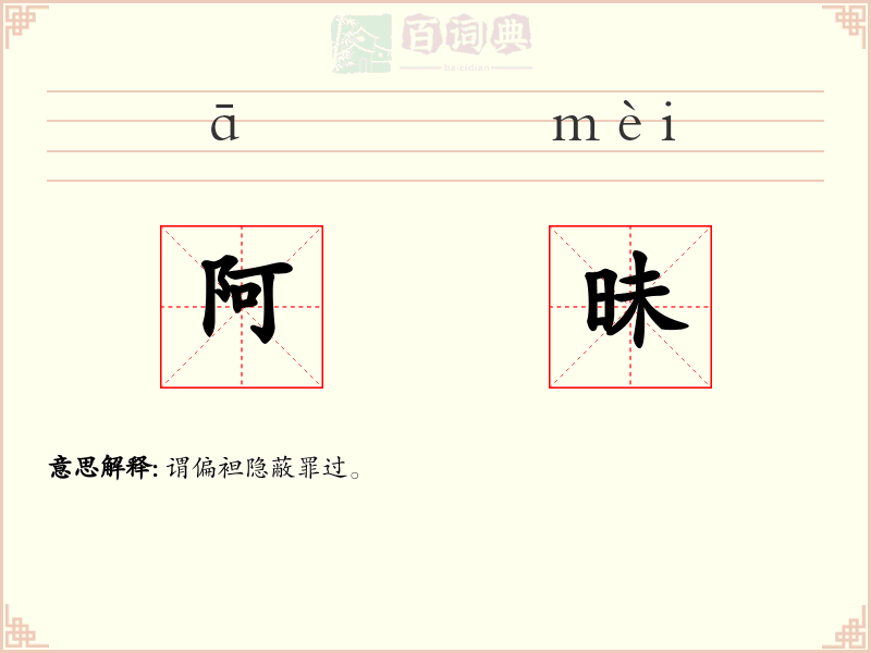 阿昧