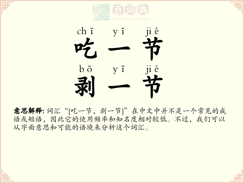 吃一节，剥一节