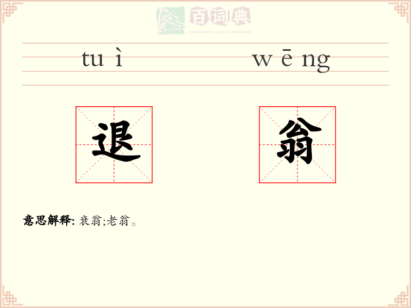 退翁