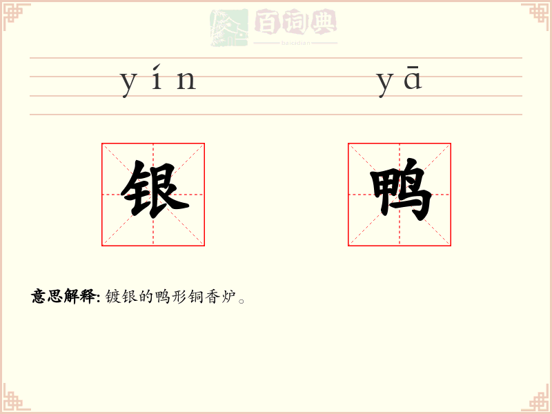 银鸭