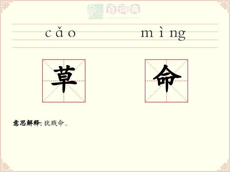 草命