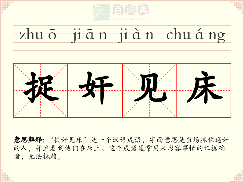 捉奸见床