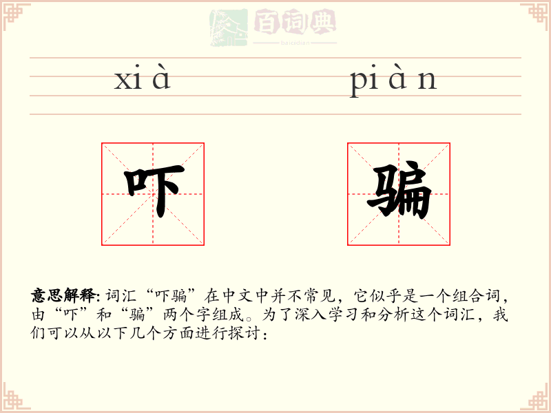 吓骗