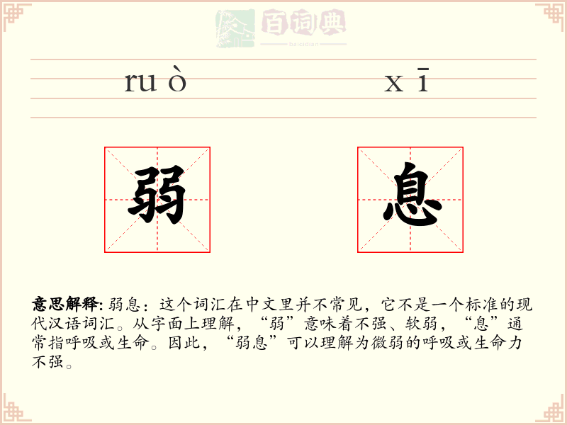 弱息