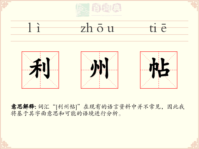 利州帖