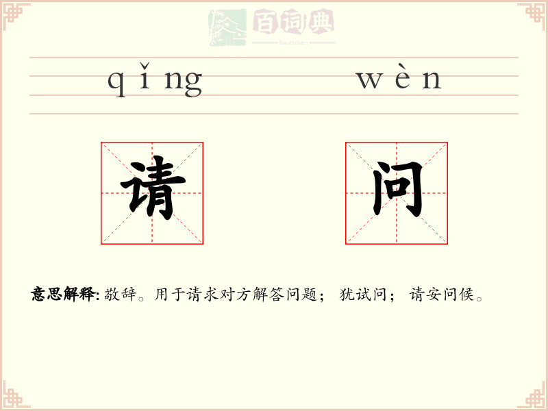 请问