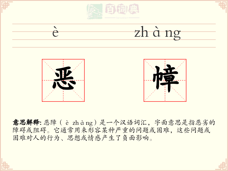 恶幛