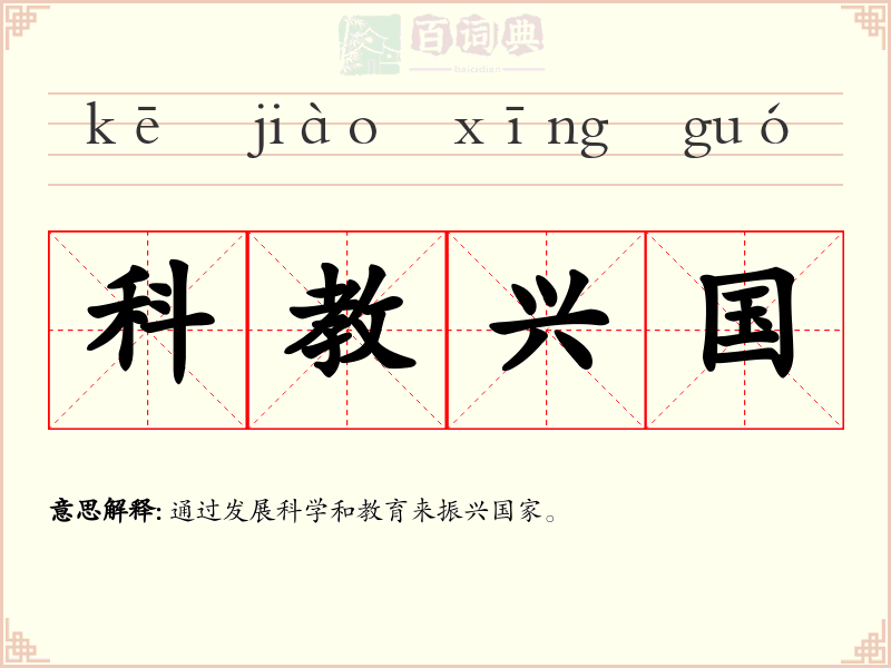 科教兴国
