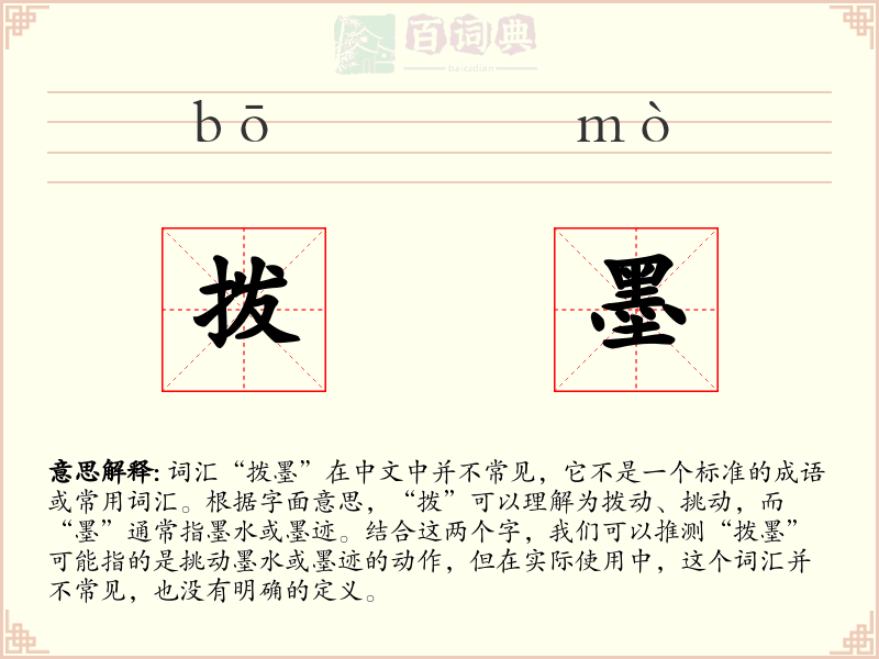 拨墨