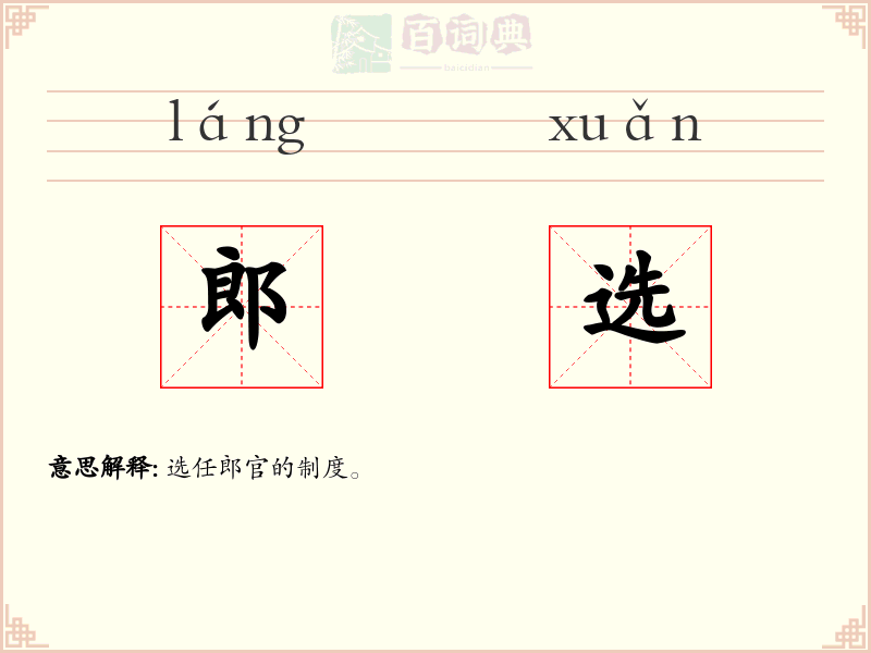 郎选