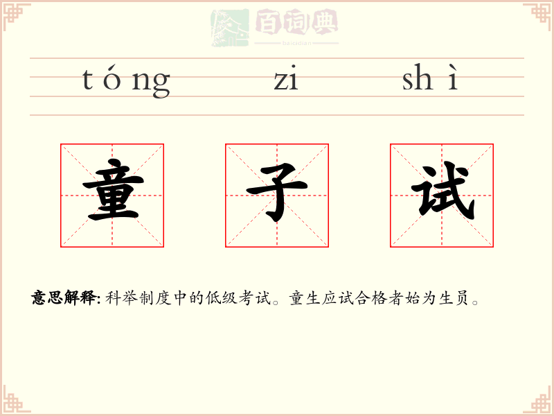 童子试