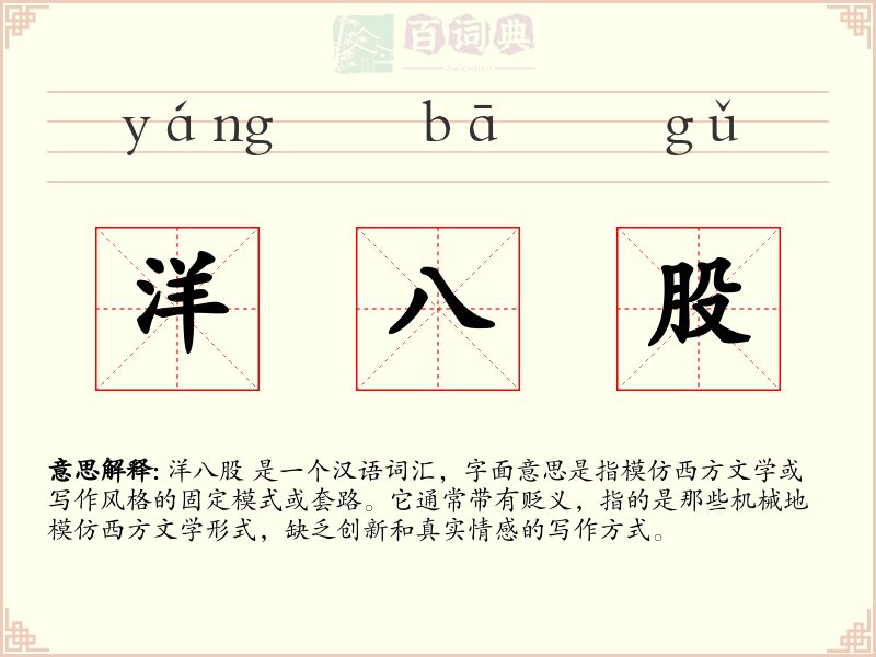 洋八股