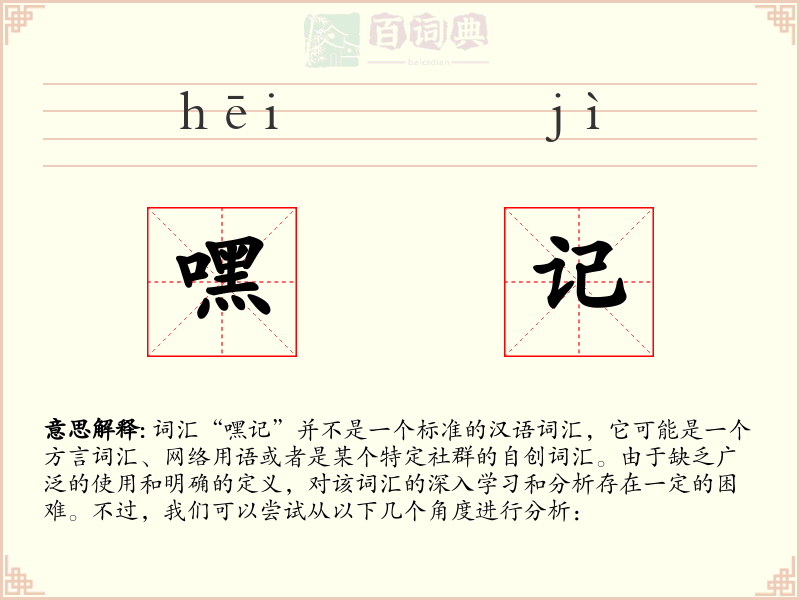 嘿记