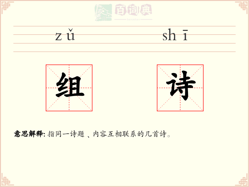 组诗