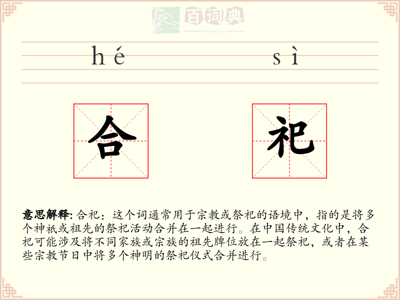 合祀
