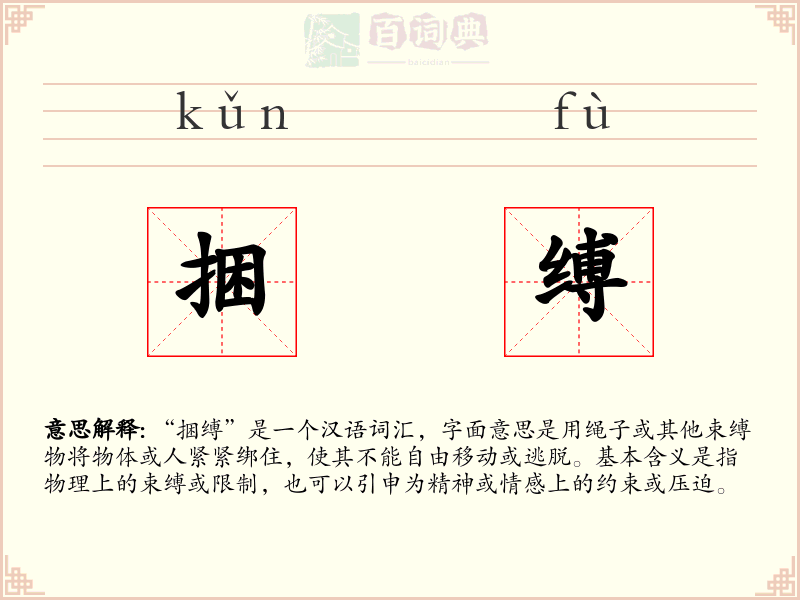 捆缚