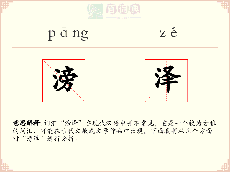 滂泽