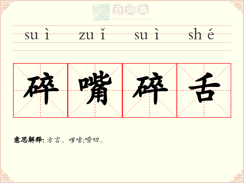 碎嘴碎舌