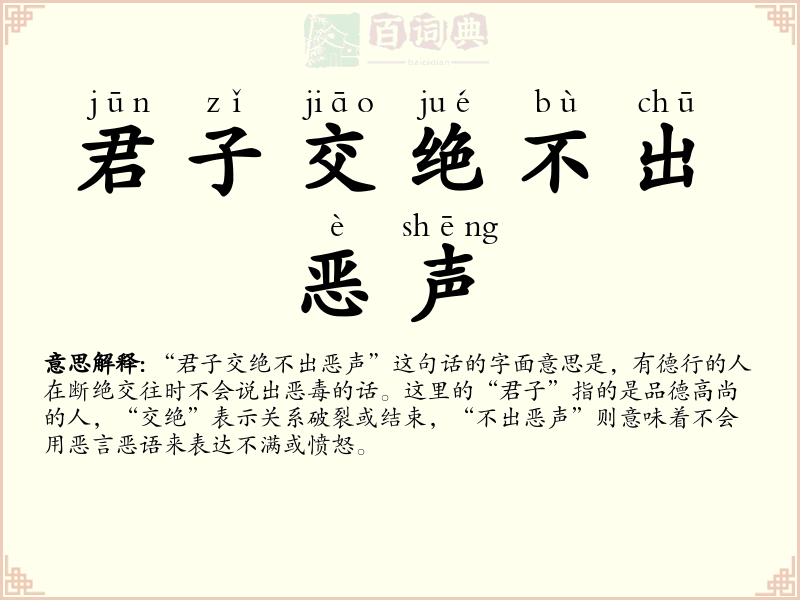 君子交绝不出恶声