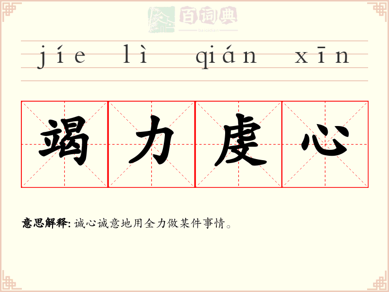 竭力虔心