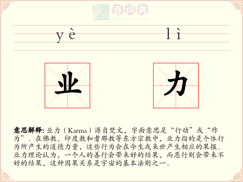 业力