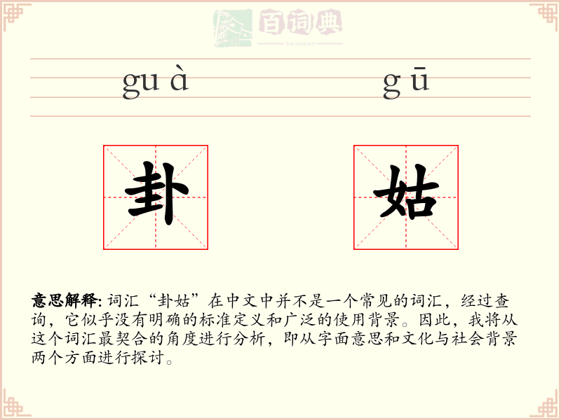 卦姑