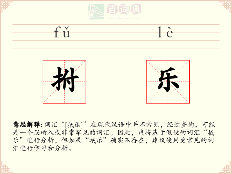 拊乐