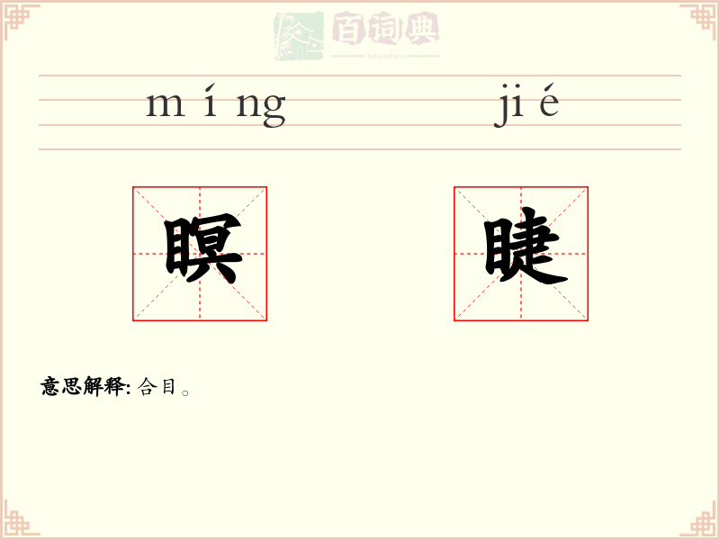瞑睫