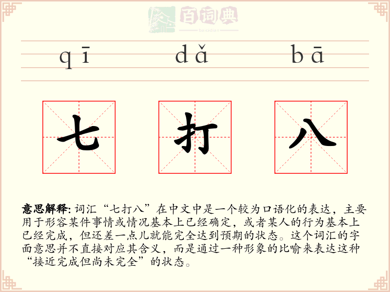 七打八