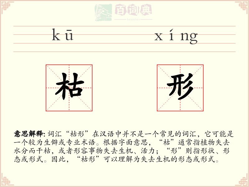 枯形