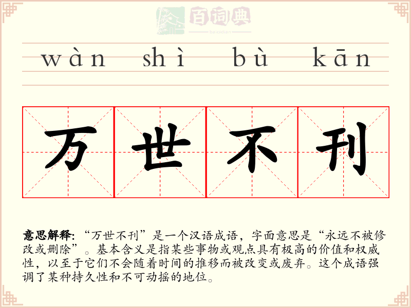 万世不刊