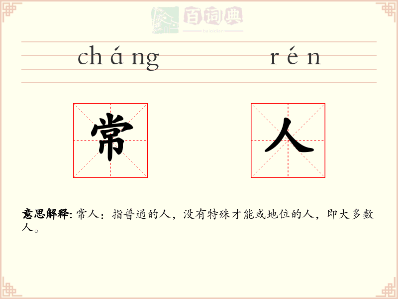 常人