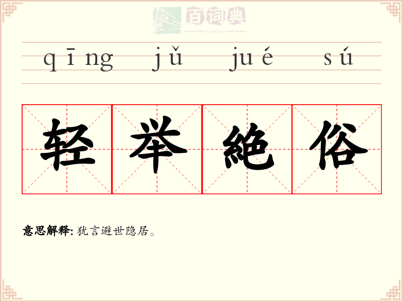 轻举絶俗