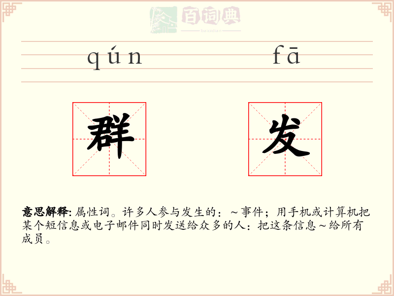群发