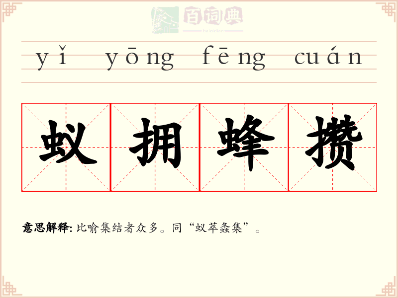 蚁拥蜂攒