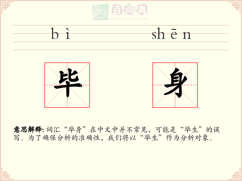 毕身