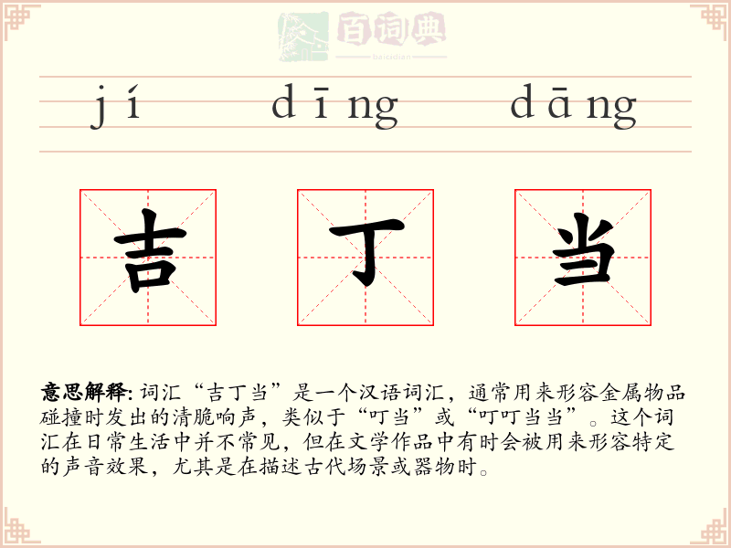 吉丁当