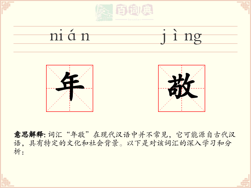 年敬