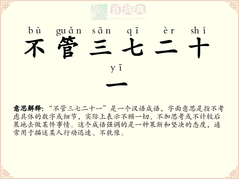 不管三七二十一