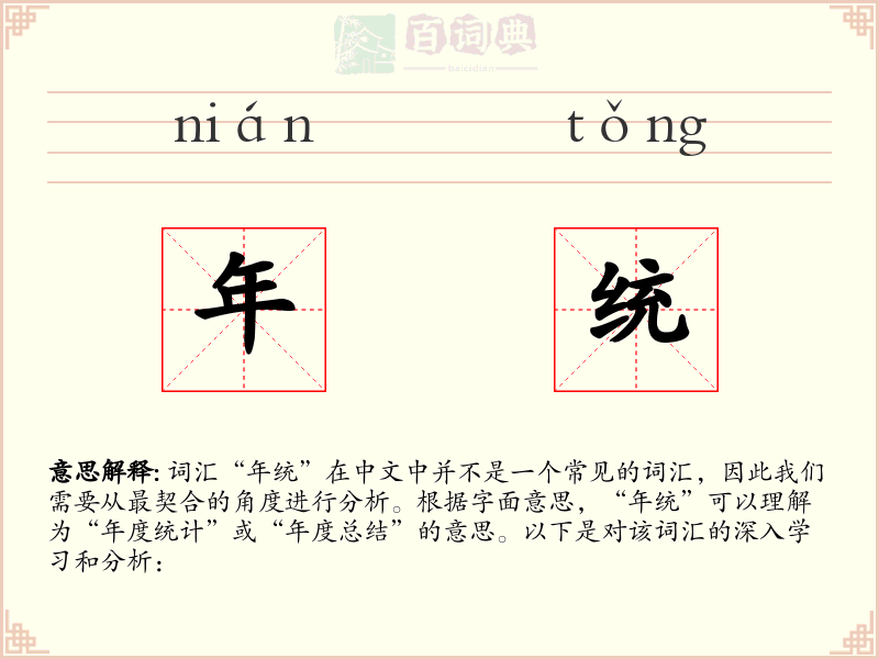 年统